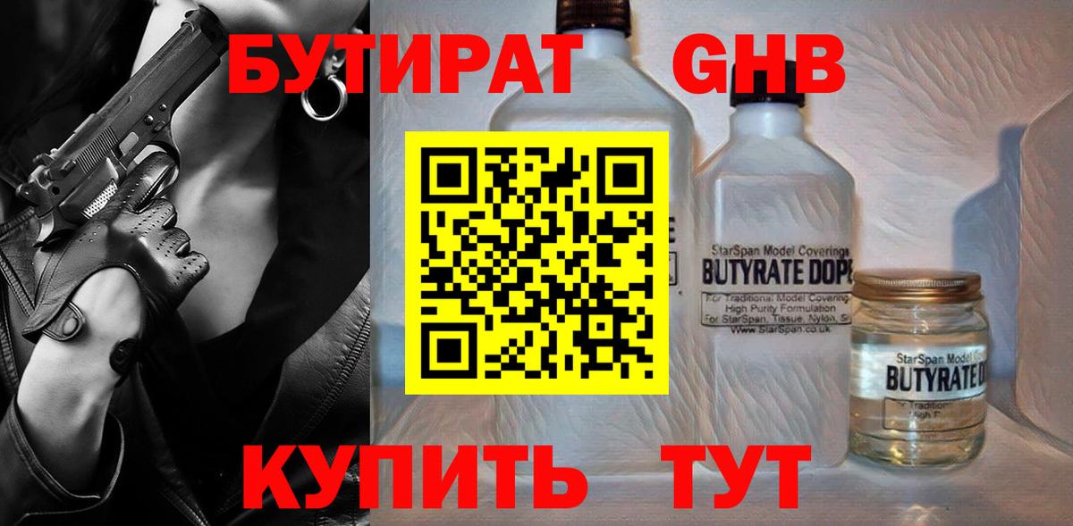 БУТИРАТ  Вход с VPN  Щёлково  БУТИРАТ бутандиол 
