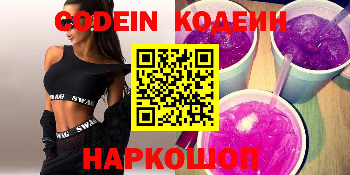 Codein Purple Drank  Вход с VPN  Щёлково 